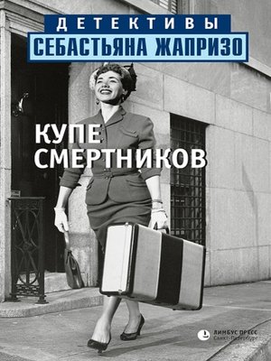 cover image of Купе смертников